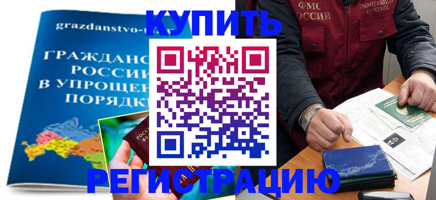 купить прописку в Кубинке