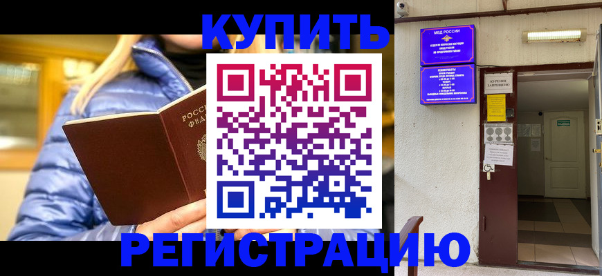 купить прописку в Кубинке